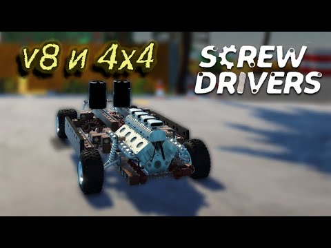 Видео: СТРОИМ ПОЛНЫЙ ПРИВОД НА V8!!! (Screw Drivers)
