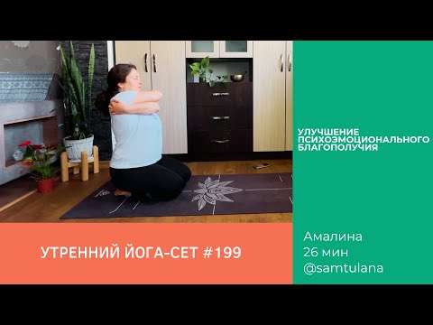 Видео: Йога-сет #199 | Амалина | Улучшение психоэмоционального благополучия | 26 мин