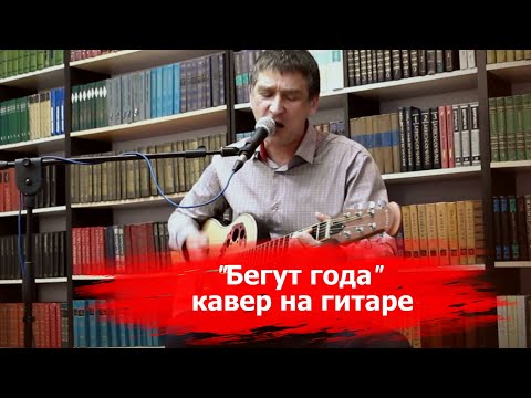 Видео: Бегут года - кавер на гитаре