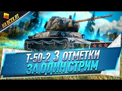 Видео: Т-50-2 ● 3 отметки за один стрим ● На всех ЛТ