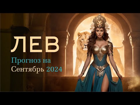 Видео: ЛЕВ - ГОРОСКОП НА СЕНТЯБРЬ 2024 года