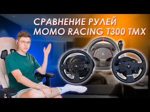 Видео: ПЕРВОЕ ВИДЕО — СРАВНЕНИЕ РУЛЕЙ THRUSTMASTER TMX/T300/LOGITECH MOMO RACING МНЕНИЕ, ОПЫТ ИСПОЛЬЗОВАНИЯ