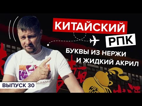 Видео: Китайский РПК. Буквы из нержавейки и ЖИДКИЙ АКРИЛ. Что лучше? Новая технология букв из ЖИДКОГО НЕОНА