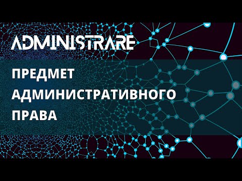 Видео: Предмет административного права