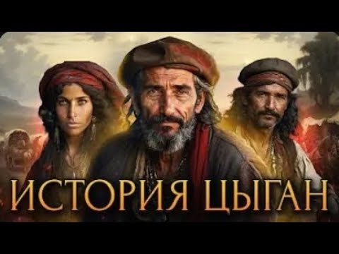 Видео: Очень интересный фильм об истории Цыган