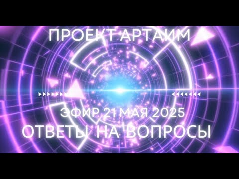 Видео: МАРИНА ГЕОРГИЕВНА АЛЕШКИНА - На канале проекта АРТАИМ - Ответы на вопросы читателей 21.05.2025г
