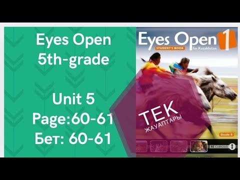 Видео: АҒЫЛШЫН 5 СЫНЫП 60-61 БЕТ EYES OPEN ЖАУАПТАРЫМЕН