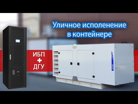 Видео: ИБП в контейнере и ДГУ для медицинского оборудования больницы