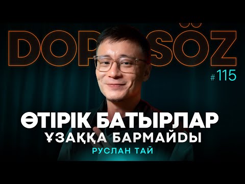 Видео: Руслан Тай: Өтірік патриотизм, Мектептегі тәртіп, Қазақы трайбализм, Емшілер