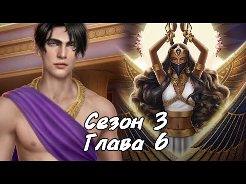 Видео: ПЕСНЬ О КРАСНОМ НИЛЕ: Сезон 3 Серия 6 ❤️ЛИВИЙ❤️/ Хитрость🐈/Некромантия 💀