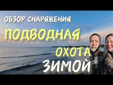 Видео: Подводная охота зимой. Обзор снаряжения.