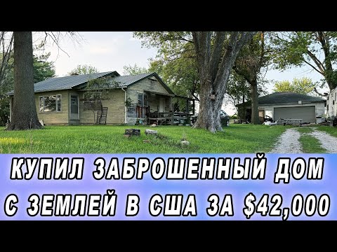 Видео: Купил дом с землей в США за $42.000  Идеи, советы принимаются!