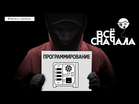 Видео: КАК БЫ Я ИЗУЧАЛ ПРОГРАММИРОВАНИЕ СНАЧАЛА?