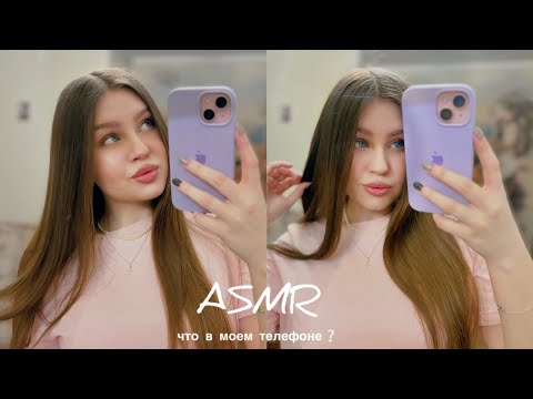 Видео: АСМР, что в моем телефоне❔Обзор телефона, тихий шепот 🤍ASMR whispering