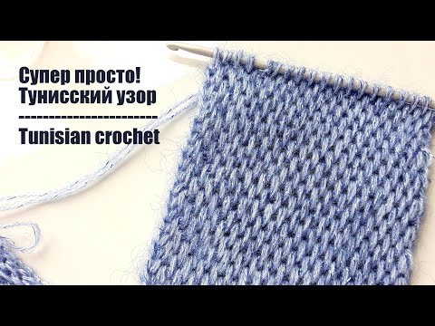 Видео: СУПЕР ЛЕГКИЙ УЗОР ДЛЯ ШАРФА КРЮЧКОМ! TUNISIAN CROCHET PATTERN