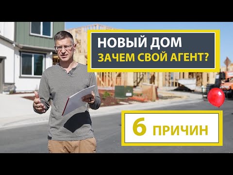 Видео: Как легче купить новый дом!  6 причин почему Вам нужен агент!
