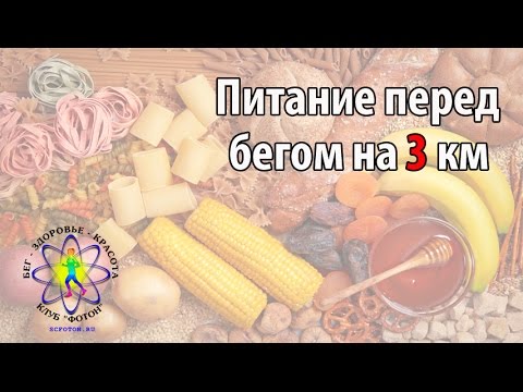 Видео: Питание перед бегом на 3 км