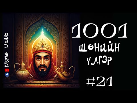 Видео: #21 1001 Шөнийн үлгэр (Хорин нэгдүгээр хэсэг)