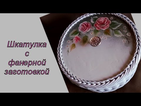 Видео: Шкатулка с фанерной заготовкой.  Крышка.