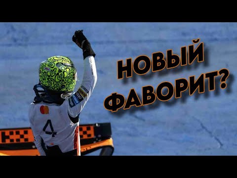 Видео: ДОМИНИРУЮЩАЯ ПОБЕДА НОРРИСА! Британец вернулся в борьбу за ТИТУЛ! ФЕРСТАППЕН и ПИАСТРИ в опасности?