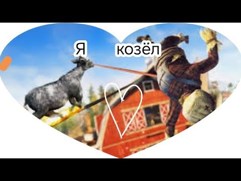 Видео: Я ПРОШЁЛ GOAT SIMULATOR 3 (Я В ШОКЕ!!!!!!!!!!!!!!!!!!!)