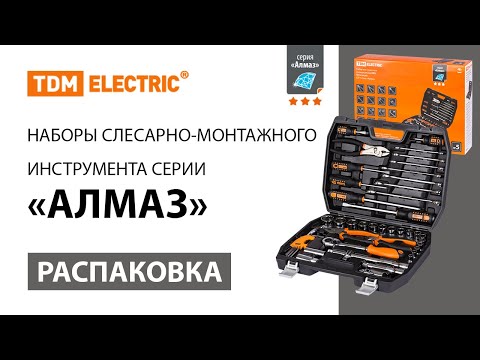 Видео: Распаковка наборов слесарно-монтажных инструментов серии «Алмаз»  ТМ TDM ELECTRIC