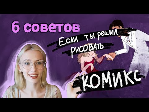 Видео: 6 СОВЕТОВ тем, кто начинает рисовать КОМИКС