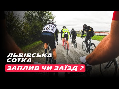 Видео: Майже дубль?! | Львівська Сотка. Осінь 2024  | Пливемо чи крутимо?