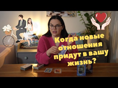 Видео: Когда новые отношения придут в вашу жизнь?❤️‍🔥