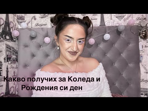 Видео: Какво получих за Коледа и за рождения си ден