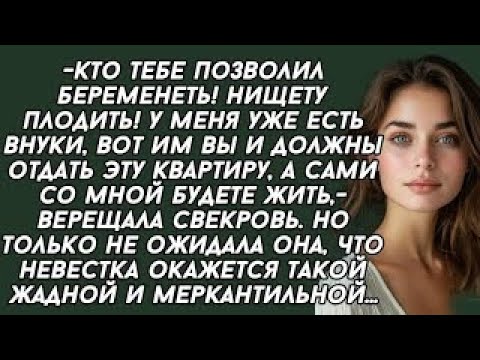 Видео: -Кто тебе позволил беременеть! Нищету плодить! аудио рассказы. Истории из жизни.