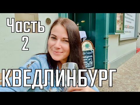 Видео: Ужин "У Медведя", телепузики на Монетной горе и другие похождения в Кведлинбурге!! Часть 2...