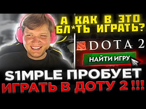 Видео: S1mple пробует ИГРАТЬ в Доту 2 на СТРИМЕ ! 😮🔥 Симпл жёстко СГОРЕЛ на ТИММЕЙТОВ в Dota 2