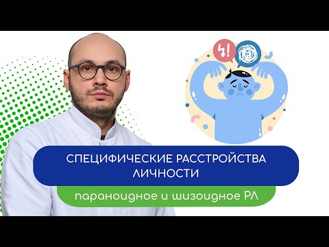 Видео: 😑 Специфические расстройства личности. Параноидное РЛ – тему раскрывает врач Ивери Кизицкий