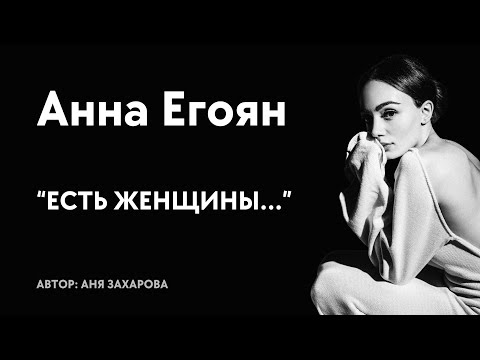 Видео: Анна Егоян - "Есть женщины..." (автор: Аня Захарова)