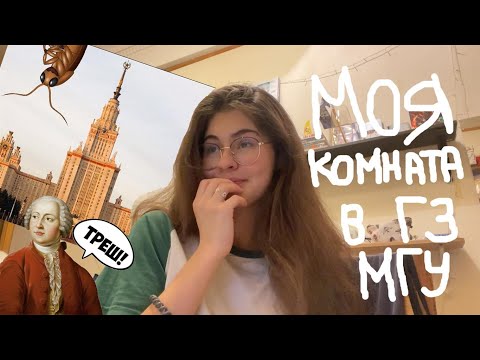 Видео: обзор общаги ГЗ МГУ l ROOM TOUR 2.0