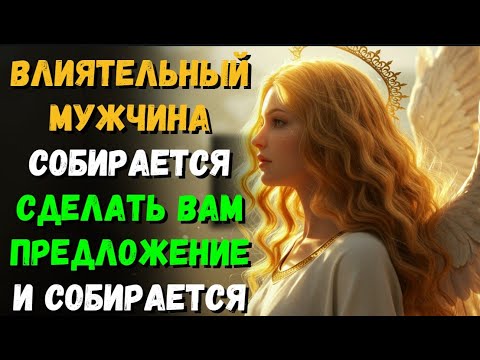 Видео: ВЛИЯТЕЛЬНЫЙ МУЖЧИНА СОБИРАЕТСЯ СДЕЛАТЬ ВАМ ПРЕДЛОЖЕНИЕ И СОБИРАЕТСЯ ДАТЬ ВАМ...