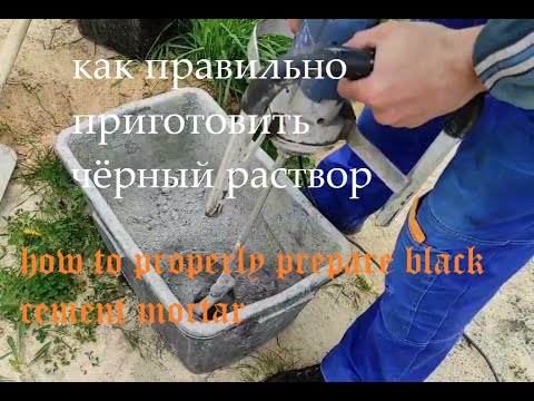 Видео: Как приготовить чёрный раствор для кладки кирпича.