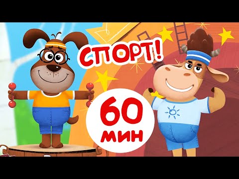 Видео: Бурёнка Даша. Сборник про спорт | Песни для детей