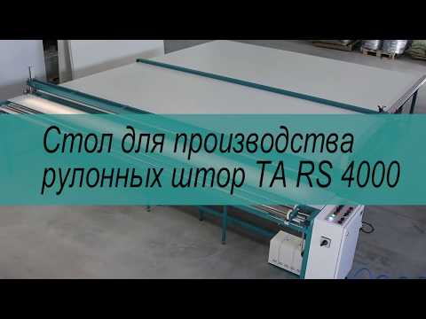 Видео: Стол для производства рулонных штор TA RS4000 / Table for production of TA RS4000 roller blinds