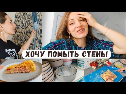 Видео: Хочу помыть стены, можно ли?!? Наши запасы/ Эксперимент с выпечкой удался/ Красивая посуда