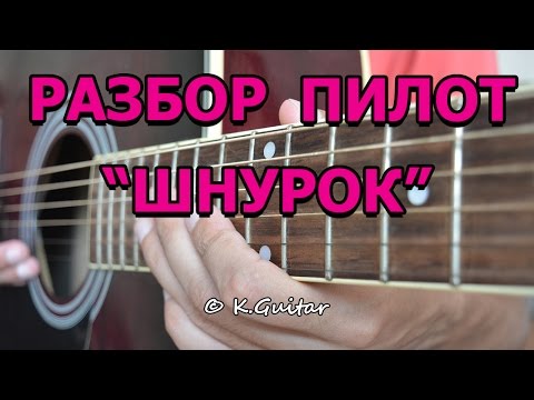 Видео: Как играть: Пилот – Шнурок. Разбор!