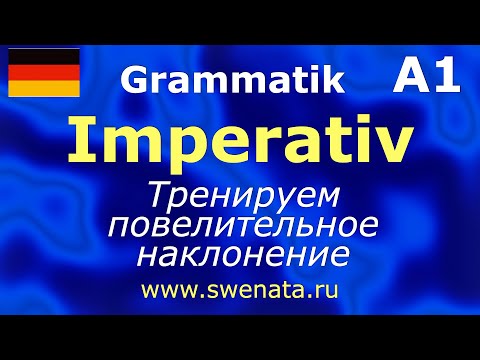 Видео: A1/ A2 Imperativ Повелительное наклонение. Тренируем в упражнениях.