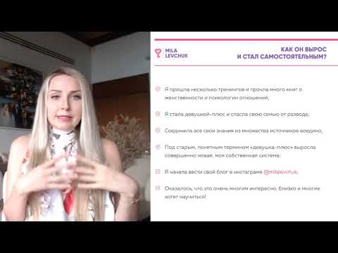 Видео: Вебинар  Кто такая девушка плюс