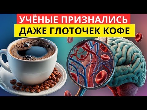 Видео: Вот она - правда! Реакция сосудов на кофе вас удивит!!!