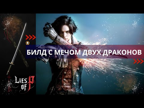 Видео: Lies Of P | БИЛД с очень интересным мечом ДВУХ ДРАКОНОВ | TWO DRAGONS SWORD BUILD