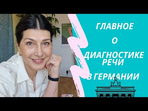 Видео: Кто? Где? Когда? - диагностирует речь билингва в Германии.