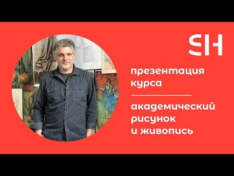 Видео: Академический рисунок и живопись · Преподаватель Русанов Д. Е. | 16+