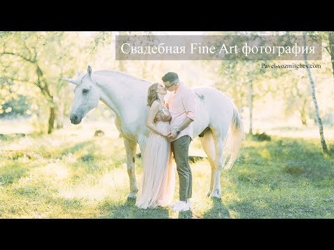 Видео: МК Свадебная Fine Art фотография