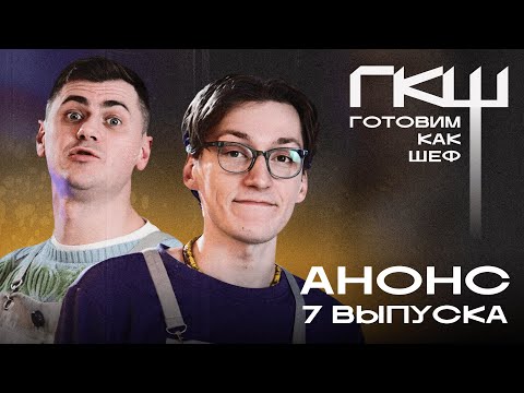 Видео: Готовим как шеф: анонс 7 выпуска, 6 сезон